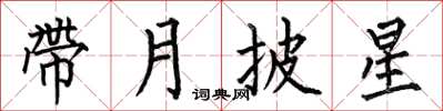 何伯昌帶月披星楷書怎么寫