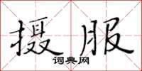 黃華生攝服楷書怎么寫