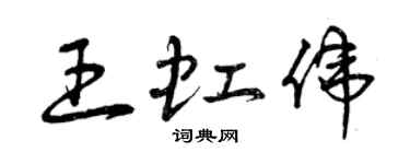 曾慶福王虹偉草書個性簽名怎么寫