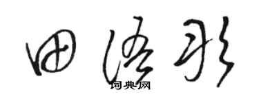 駱恆光田語彤草書個性簽名怎么寫