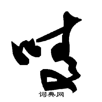 筍楷書書法_筍字書法_楷書字典