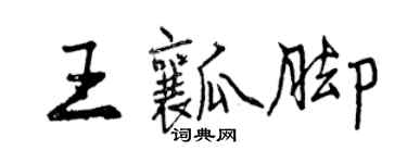 曾慶福王瓤腳行書個性簽名怎么寫