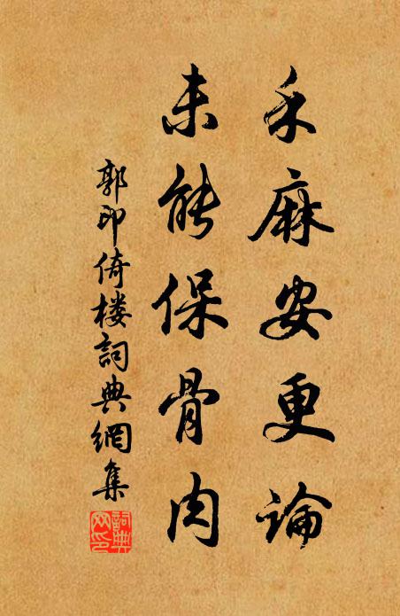 靖節每嗟嬰世網,漫郎何意出人間 詩詞名句