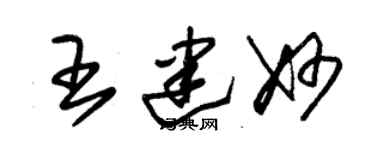 朱錫榮王建妙草書個性簽名怎么寫