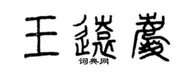 曾慶福王遠慶篆書個性簽名怎么寫