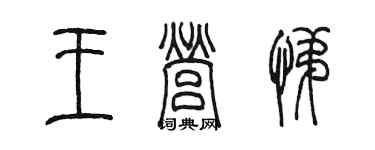 陳墨王營悌篆書個性簽名怎么寫