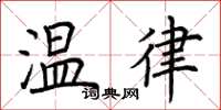 荊霄鵬溫律楷書怎么寫