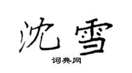 袁強沈雪楷書個性簽名怎么寫