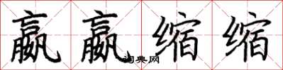 荊霄鵬嬴嬴縮縮楷書怎么寫