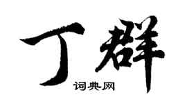 胡問遂丁群行書個性簽名怎么寫