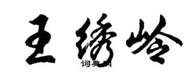 胡問遂王繡嶺行書個性簽名怎么寫