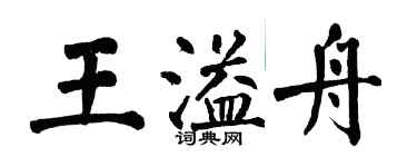 翁闓運王溢舟楷書個性簽名怎么寫
