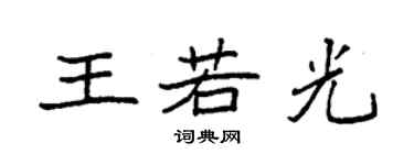 袁強王若光楷書個性簽名怎么寫