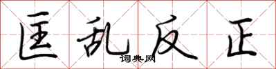 荊霄鵬匡亂反正行書怎么寫