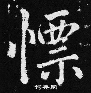 倚行書書法_倚字書法_行書字典