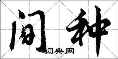 胡問遂間種行書怎么寫