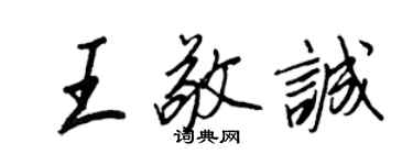 王正良王敬誠行書個性簽名怎么寫
