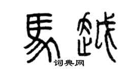 曾慶福馬越篆書個性簽名怎么寫