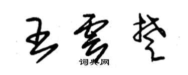 朱錫榮王雲楚草書個性簽名怎么寫