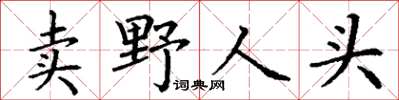 丁謙賣野人頭楷書怎么寫