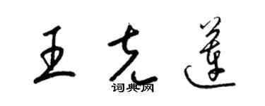 梁錦英王克蓮草書個性簽名怎么寫