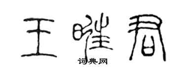 陳聲遠王旺君篆書個性簽名怎么寫