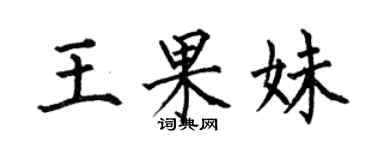 何伯昌王果妹楷書個性簽名怎么寫