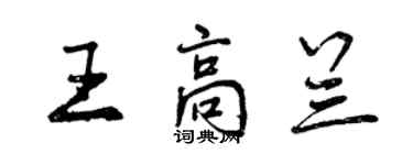 曾慶福王高蘭行書個性簽名怎么寫