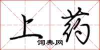 荊霄鵬上藥行書怎么寫