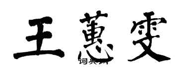 翁闓運王蕙雯楷書個性簽名怎么寫