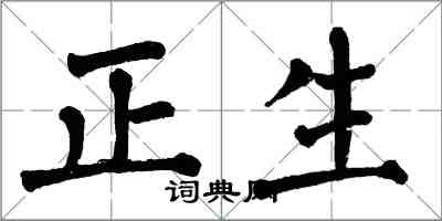 翁闓運正生楷書怎么寫