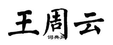 翁闓運王周雲楷書個性簽名怎么寫