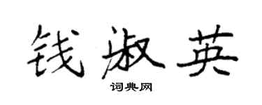 袁強錢淑英楷書個性簽名怎么寫