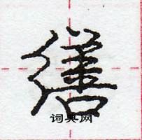 龐中華寫的硬筆行書繕