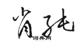 駱恆光肖純草書個性簽名怎么寫