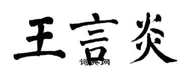 翁闓運王言炎楷書個性簽名怎么寫