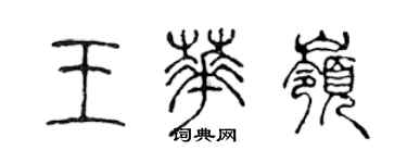 陳聲遠王華嶺篆書個性簽名怎么寫