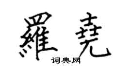 何伯昌羅堯楷書個性簽名怎么寫