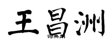 翁闓運王昌洲楷書個性簽名怎么寫