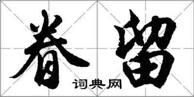 胡問遂眷留行書怎么寫