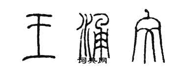 陳墨王涌文篆書個性簽名怎么寫