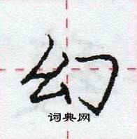 龐中華寫的硬筆行書幻