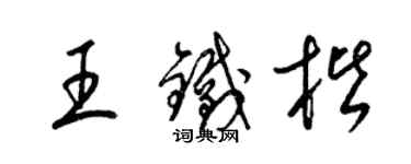 梁錦英王鐵楷草書個性簽名怎么寫