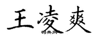 丁謙王凌爽楷書個性簽名怎么寫