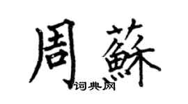 何伯昌周蘇楷書個性簽名怎么寫