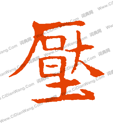 敬使君碑寫的壓