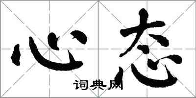 翁闓運心態楷書怎么寫