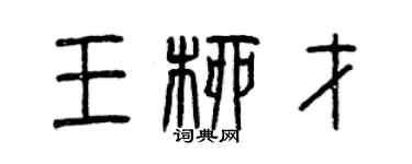曾慶福王柳才篆書個性簽名怎么寫