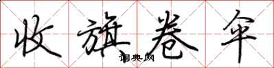荊霄鵬收旗卷傘行書怎么寫