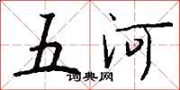 錢沛雲五河行書怎么寫